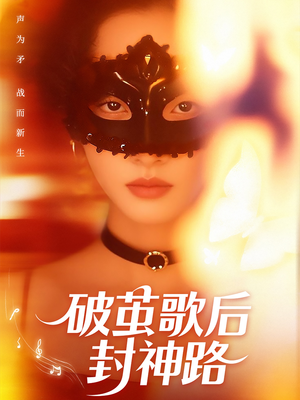 破茧歌后封神路（52集）免费短剧全集看
