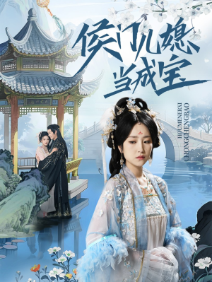 侯门儿媳当成宝（71集）超甜短剧抢先看