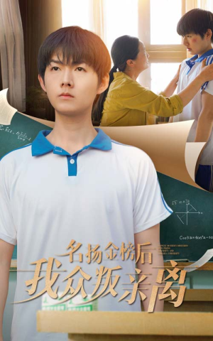 名扬金榜后我众叛亲离（56集）免费看短剧