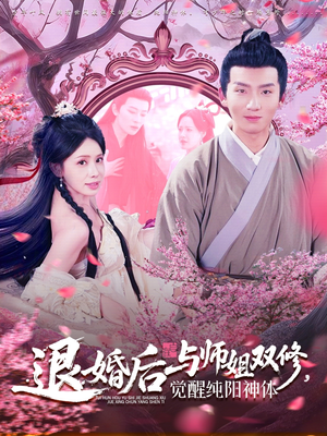 退婚后与师姐双休觉醒纯阳神体（97集）热门短剧看不停