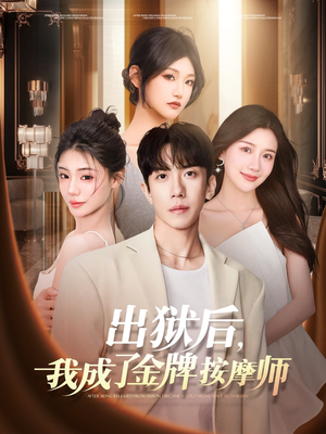 出狱后，我成了金牌按摩师（80集）红果免费短剧