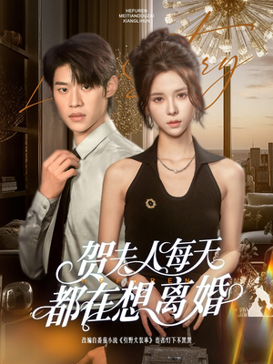 贺夫人每天都在想离婚（90集）百度在线观看