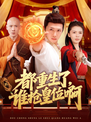 都重生了，谁抢皇位啊（106集）短剧热门分享