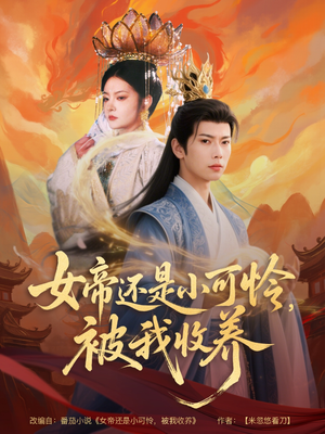 女帝还是小可怜，被我收养（82集）爆款短剧抢先看
