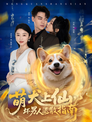 萌犬上仙，坏男人退散指南（34集）分享好看的短剧