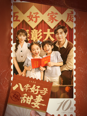 八零好孕甜妻&家有喜事（50集）最后一集