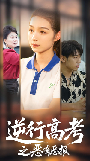 逆行高考之恶有恶报（80集）全集下载