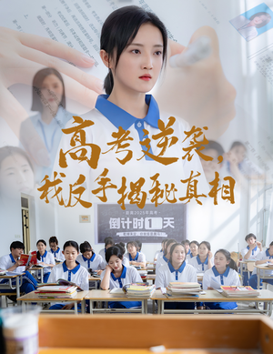 高考逆袭，我反手揭秘真相（60集）短剧演员排行榜