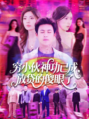 穷小伙神功已成，放贷的傻眼了（109集）好看的短剧分享