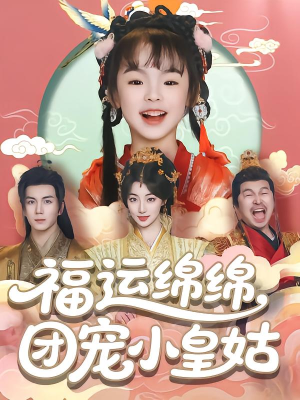 福运绵绵团宠小皇姑（96集）原创精彩短剧