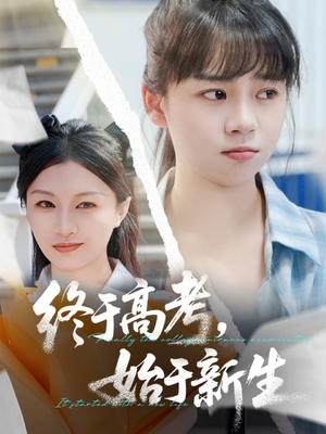 终于高考始于新生（51集）追短剧关注我