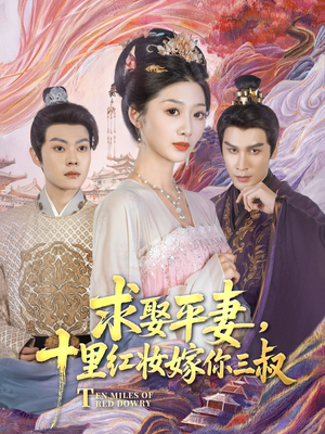 求娶平妻，十里红妆嫁你三叔（80集）大结局一气呵成