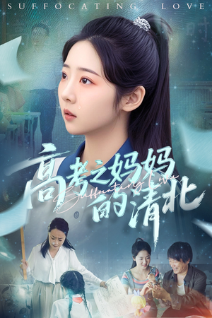 高考之妈妈的清北（60集）精彩短剧下载