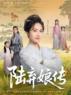 陆弃娘传（92集）热播短剧重燃
