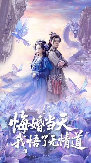 悔婚当天我悟了无情道（101集）短剧全集大结局