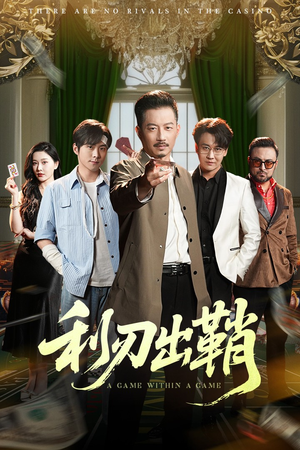 利刃出鞘（47集）全网短剧抢先看