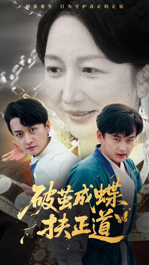 破茧成蝶扶正道（54集）夸克网盘在线看
