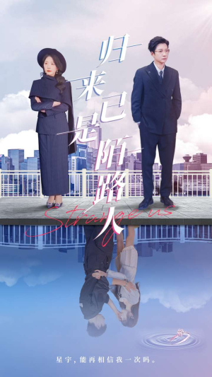 归来已是陌路人（100集）集免费看短剧