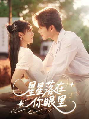 星星落在你眼里（59集）在线观看完整版