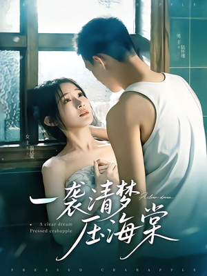 一袭清梦压海棠（77集）短剧推荐来了
