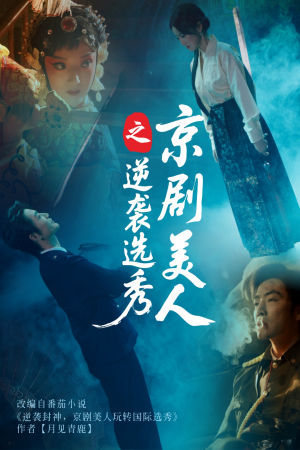 京剧美人之逆袭选秀（68集）哪个短剧网能看