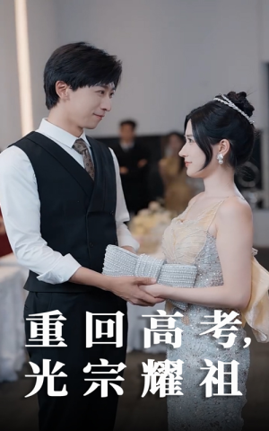 重回高考光宗耀祖（62集）甜宠短剧追到爽