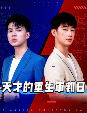 天才少年定乾坤（94集）爆款短剧抢先看