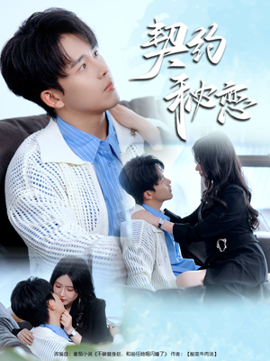 契约秘恋（94集）在线看免费版