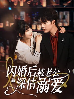 闪婚后，被老公深情溺爱（77集）短剧免费看