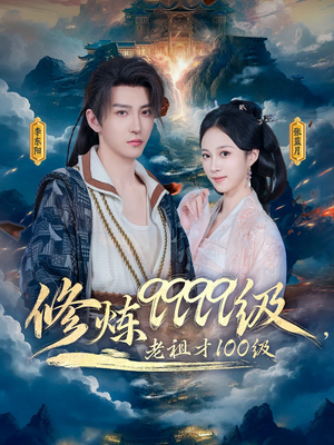 修炼9999级，老祖才100级（76集）好看的国产短剧