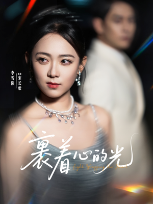 裹着心的光（87集）爱上了这部剧了
