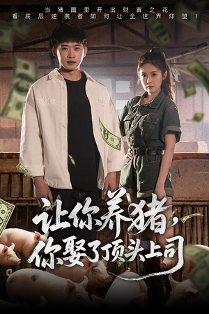 让你养猪，你娶了顶头上司（70集）百万短剧抢先看