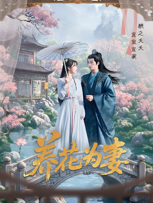 养花为妻（69集）口碑爆棚免费看