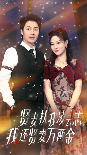 贤妻扶我凌云志我还贤妻万两金（76集）精彩短剧追不停