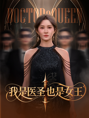 我是医圣也是女王（70集）全集我都看完了
