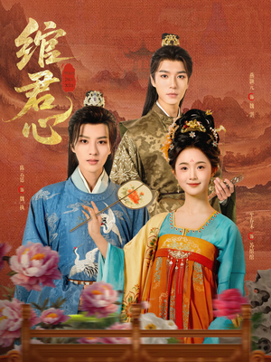 绾君心（85集）全网短剧抢先看
