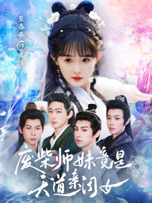 废柴师妹竟是天道亲闺女（62集）免费观看全集