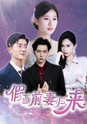 假面前妻归来（40集）看到大结局