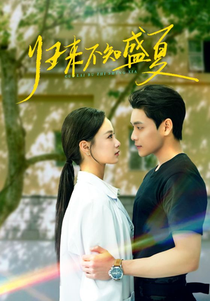 归来不知盛夏（75集）精彩短剧片段