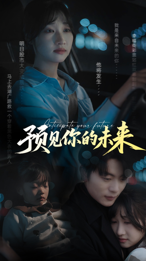 预见你的未来（71集）全集