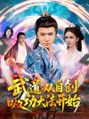 武道：从自创吸功大法开始（116集）热门了短剧
