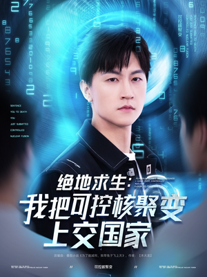 绝地求生：我把可控核聚变上交国家（61集）男主角是谁