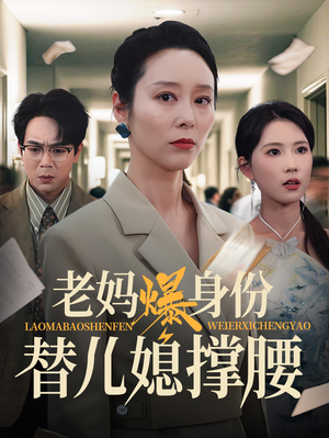 老妈爆身份替儿媳撑腰（70集）简直不要太好看