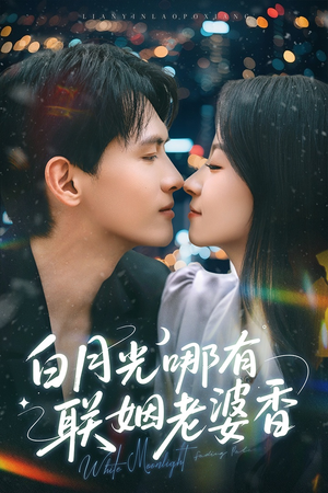 白月光哪有联姻老婆香（79集）熬夜追短剧