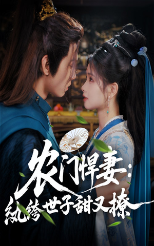 农门悍妻纨绔世子甜又撩（76集）高清无码免费看