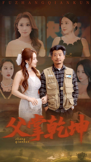 父掌乾坤（80集）全部免费看全集