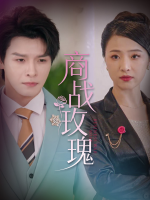 商战玫瑰（30集）短剧后续更精彩