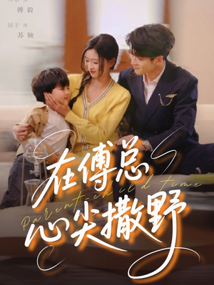 在傅总心尖撒野（69集）热播短剧全集看