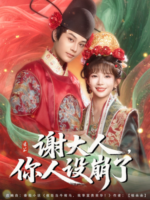 谢大人你人设崩了（78集）简直不要太好看
