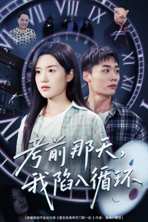 考前那天我陷入循环（30集）流畅播放免费看
